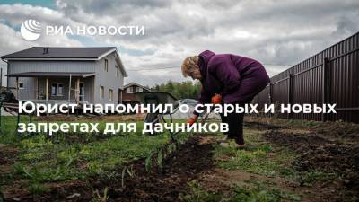 Алексей Петропольский - Юрист напомнил о старых и новых запретах для дачников - ria.ru - Москва - Россия