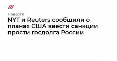 NYT и Reuters сообщили о планах США ввести санкции прости госдолга России - tvrain.ru - Вашингтон
