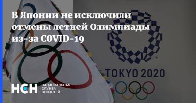 В Японии не исключили отмены летней Олимпиады из-за COVID-19 - nsn.fm - Токио - Япония