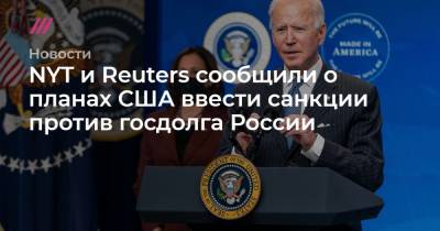 NYT и Reuters сообщили о планах США ввести санкции против госдолга России - tvrain.ru - Вашингтон