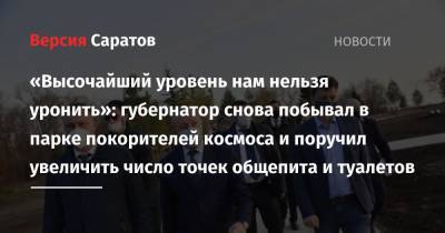Валерий Радаев - Роман Бусаргин - «Высочайший уровень нам нельзя уронить»: губернатор снова побывал в парке покорителей космоса и поручил увеличить число точек общепита и туалетов - nversia.ru