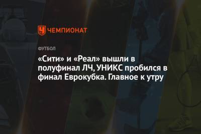 Александр Большунов - «Сити» и «Реал» вышли в полуфинал ЛЧ, УНИКС пробился в финал Еврокубка. Главное к утру - championat.com