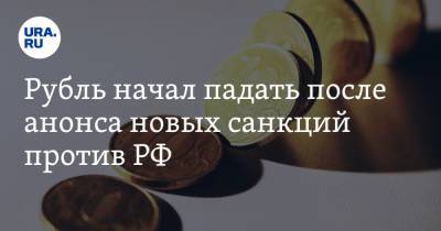 Рубль начал падать после анонса новых санкций против РФ - ura.news - New York - Царьград