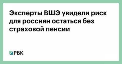 Эксперты ВШЭ увидели риск для россиян остаться без страховой пенсии - smartmoney.one
