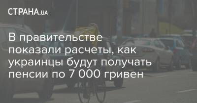 В правительстве показали расчеты, как украинцы будут получать пенсии по 7 000 гривен - strana.ua