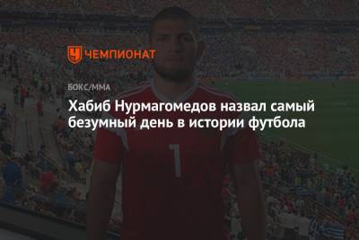 Хабиб Нурмагомедов - Зинедин Зидан - Хабиб Нурмагомедов назвал самый безумный день в истории футбола - championat.com