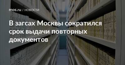 Светлана Уханева - В загсах Москвы сократился срок выдачи повторных документов - mos.ru - Москва