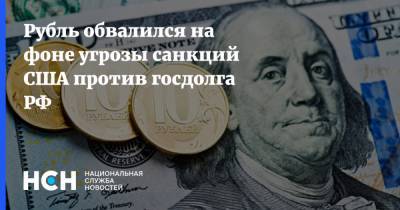 Рубль обвалился на фоне угрозы санкций США против госдолга РФ - nsn.fm