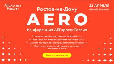 AliExpress Россия впервые проведет в Ростове-на-Дону конференцию для малого бизнеса - privet-rostov.ru - Ростов-На-Дону - Ростовская обл.
