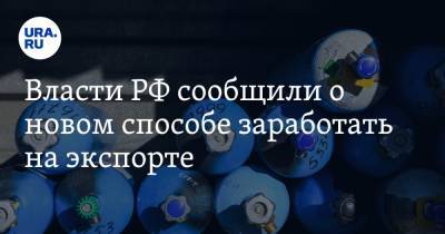 Павел Сорокин - Власти РФ сообщили о новом способе заработать на экспорте - ura.news