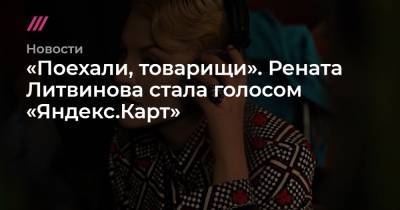Рената Литвинова - «Поехали, товарищи». Рената Литвинова стала голосом «Яндекс.Карт» - tvrain.ru