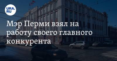 Алексей Демкин - Мэр Перми взял на работу своего главного конкурента - ura.news - Пермь