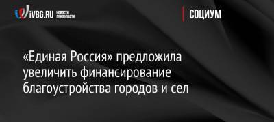 Андрей Турчак - «Единая Россия» предложила увеличить финансирование благоустройства городов и сел - ivbg.ru - Ленинградская обл. - Благоустройство