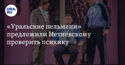 Сергей Нетиевский - Евгений Орлов - «Уральские пельмени» предложили Нетиевскому проверить психику. Тот ответил цитатой Путина - ura.news