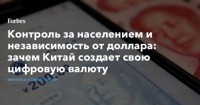 Контроль за населением и независимость от доллара: зачем Китай создает свою цифровую валюту - forbes.ru - Китай