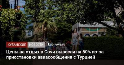 Цены на отдых в Сочи выросли на 50% из-за приостановки авиасообщения с Турцией - kubnews.ru - Сочи - Краснодарский край - Турция - Отели