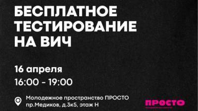 В молодежном пространстве "ПРОСТО" 16 апреля можно бесплатно сдать тесты на ВИЧ и сифилис - piter.tv - Санкт-Петербург