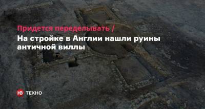 Придется переделывать. На стройке в Англии нашли руины античной виллы - nv.ua - Англия - Рим - Великобритания