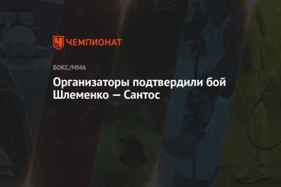 Александр Емельяненко - Александр Шлеменко - Сантос Марсио - Организаторы подтвердили бой Шлеменко — Сантос - championat.com - Бразилия - Владивосток