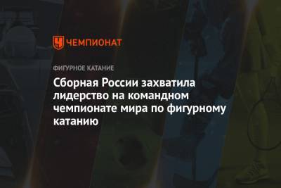 Виктория Синицина - Никита Кацалапов - Сборная России захватила лидерство на командном чемпионате мира по фигурному катанию - championat.com - Япония - Канада