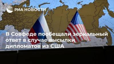 Владимир Джабаров - В Совфеде пообещали зеркальный ответ в случае высылки дипломатов из США - ria.ru - Москва - Россия - США - Колумбия - Нью-Йорк