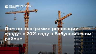 Дом по программе реновации сдадут в 2021 году в Бабушкинском районе - realty.ria.ru - Москва - Строительство