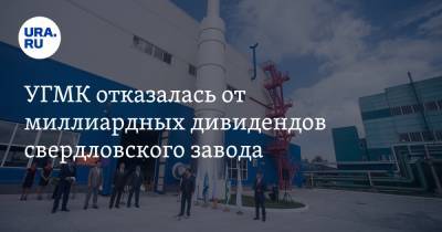 УГМК отказалась от миллиардных дивидендов свердловского завода - ura.news