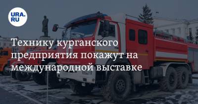Технику курганского предприятия покажут на международной выставке. Фото - ura.news - Курганская обл.