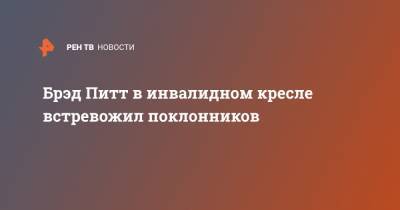 Брэд Питт - Брэд Питт в инвалидном кресле встревожил поклонников - ren.tv