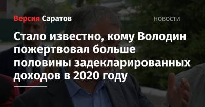 Вячеслав Володин - Стало известно, кому Володин пожертвовал больше половины задекларированных доходов в 2020 году - nversia.ru - Саратов