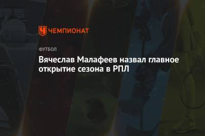 Денис Макаров - Вячеслав Малафеев - Вячеслав Малафеев назвал главное открытие сезона в РПЛ - championat.com - Санкт-Петербург