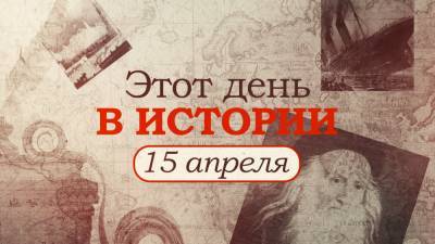 «Этот день в истории». Что произошло 15 апреля, праздники, факты, люди. - riafan.ru - Англия