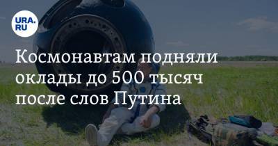 Максим Овчинников - Космонавтам подняли оклады до 500 тысяч после слов Путина - ura.news
