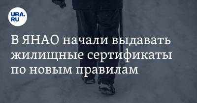 В ЯНАО начали выдавать жилищные сертификаты по новым правилам - ura.news - Ноябрьск - Салехард - окр. Янао