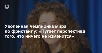 Уволенная чемпионка мира по фристайлу: «Пугает перспектива того, что ничего не изменится» - news.tut.by