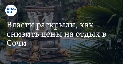 Татьяна Голикова - Власти раскрыли, как снизить цены на отдых в Сочи - ura.news - Сочи - Египет - Турция - Болгария - Сербия - Черногория - Танзания