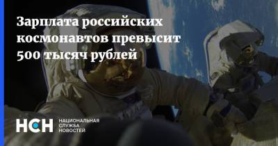 Владимир Путин - Максим Овчинников - Зарплата российских космонавтов превысит 500 тысяч рублей - nsn.fm