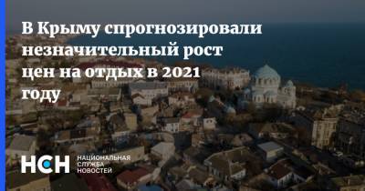Вадим Волченко - В Крыму спрогнозировали незначительный рост цен на отдых в 2021 году - nsn.fm - Крым