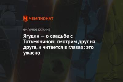 Алексей Ягудин - Татьяна Тотьмянина - Ягудин — о свадьбе с Тотьмяниной: смотрим друг на друга, и читается в глазах: это ужасно - championat.com - Красноярск