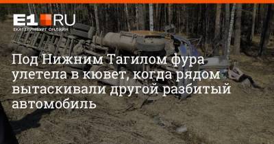 Артем Устюжанин - Под Нижним Тагилом фура улетела в кювет, когда рядом вытаскивали другой разбитый автомобиль - e1.ru - Екатеринбург - Свердловская обл. - Алапаевск