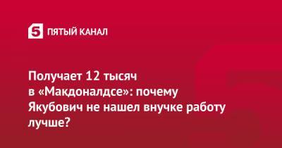 Леонид Якубович - Получает 12 тысяч в «Макдоналдсе»: почему Якубович не нашел внучке работу лучше? - 5-tv.ru