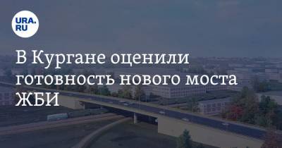Вадим Шумков - В Кургане оценили готовность нового моста ЖБИ - ura.news - Курганская обл.