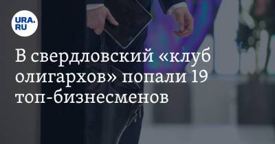 Алексей Орлов - В свердловский «клуб олигархов» попали 19 топ-бизнесменов. Список новичков и выбывших - ura.news - Екатеринбург