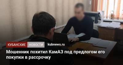 Мошенник похитил КамАЗ под предлогом его покупки в рассрочку - kubnews.ru - Краснодарский край - Краснодар - Белореченск