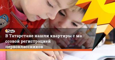 ВТатарстане нашли квартиры смассовой регистрацией первоклассников - ridus.ru - респ. Татарстан