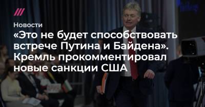 Владимир Путин - Джо Байден - «Это не будет способствовать встрече Путина и Байдена». Кремль прокомментировал новые санкции США - tvrain.ru - New York