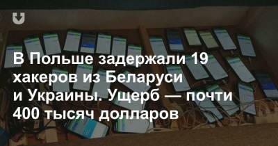В Польше задержали 19 хакеров из Беларуси и Украины. Ущерб — почти 400 тысяч долларов - news.tut.by