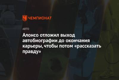 Фернандо Алонсо - Алонсо отложил выход автобиографии до окончания карьеры, чтобы потом «рассказать правду» - championat.com