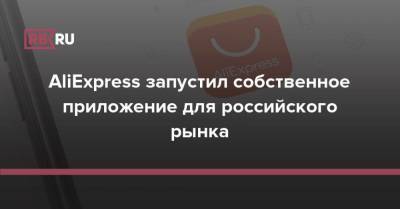 Александр Алексеев - AliExpress запустил собственное приложение для российского рынка - rb.ru - Россия
