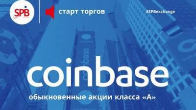 Санкт-Петербургская биржа за первый день торгов зафиксировала сделки объемом более $66 млн с акциями криптобиржи Coinbase - delovoe.tv